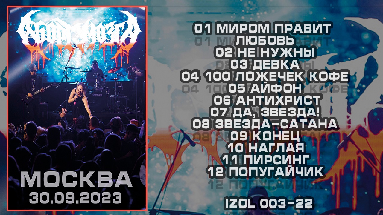 Обложка альбома. Предоставлена издателем Аборт мозга «Москва. 30.09.2023» (компакт-кассета)