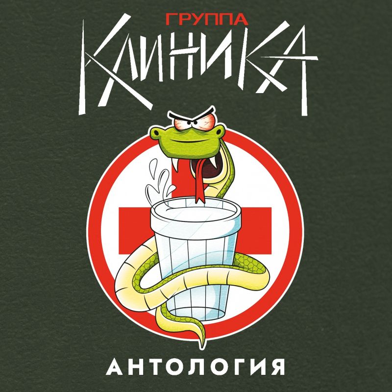 Обложка. Предоставлена издателем Клиника «Антология» (2 CD + 2 медиатора + 2 открытки + наклейка)