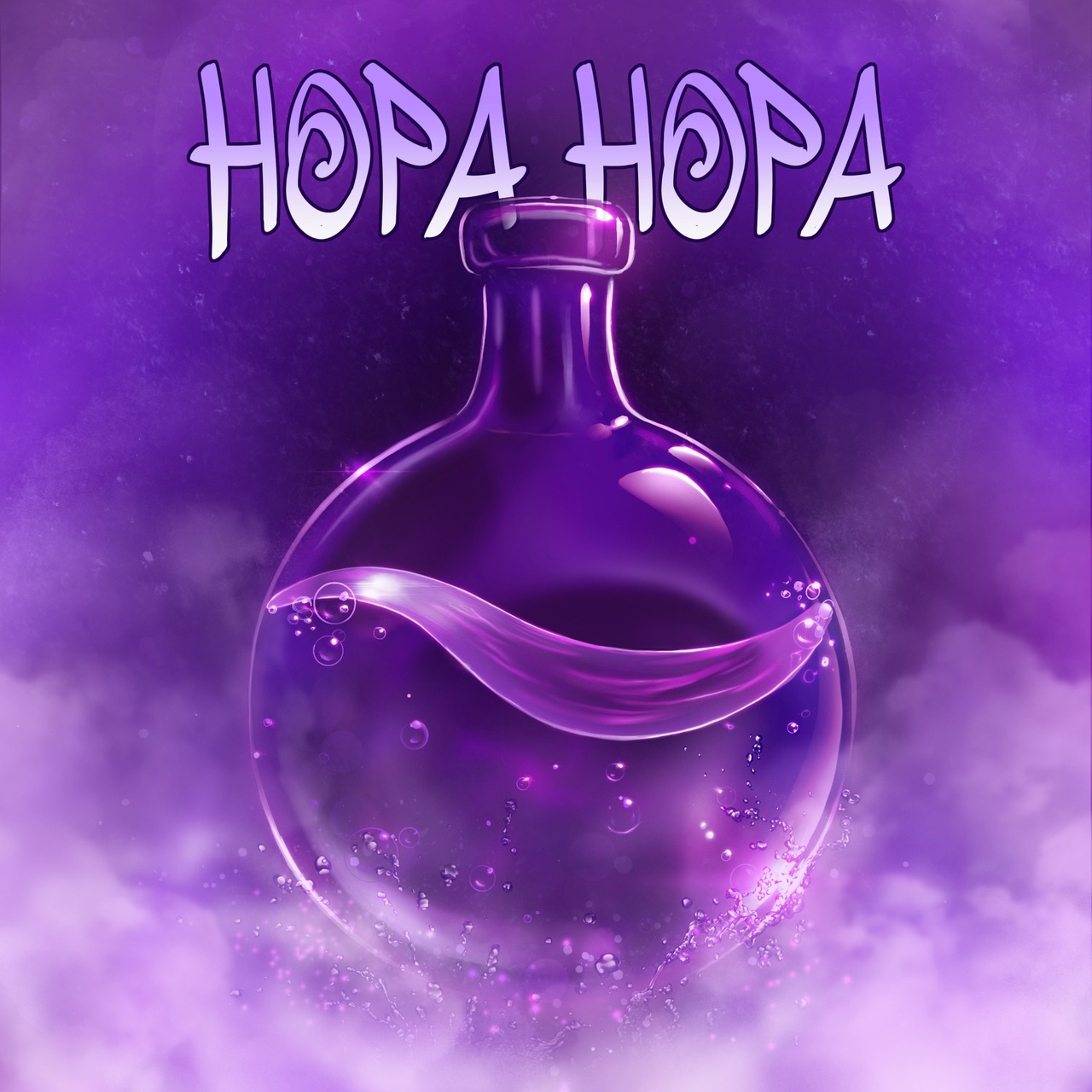Обложка. Предоставлена издателем Нора Нора «Святая вода» (интернет-сингл)