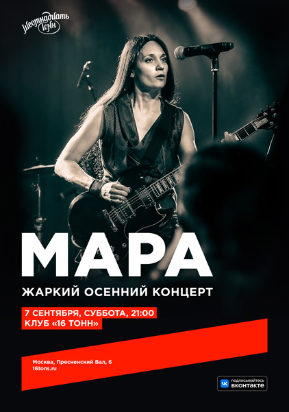 Мара, 7 сентября, «16 Тонн»