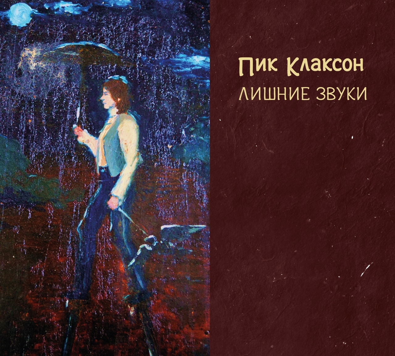 Обложка альбома. Предоставлена издателем Пик Клаксон «Лишние звуки»