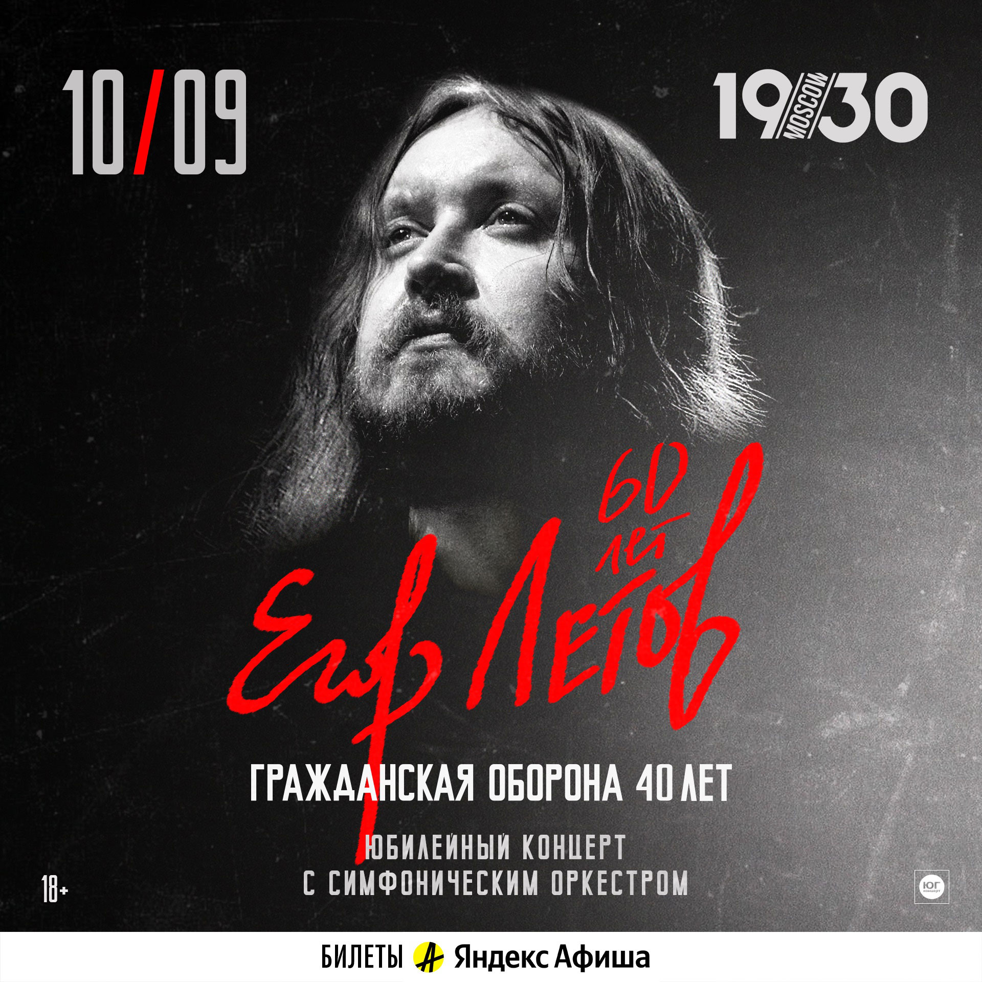 Егор Летов 60 лет, Юбилейный концерт с симфоническим оркестром, 10 сентября, 193