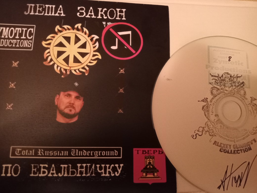 Обложка альбома. Предоставлена издателем Леша Закон «По е...чку + Бухнуть и помахаться» (CD-R)