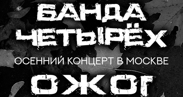 Афиша. Предоставлена организаторами «Банда Четырех» обкатала «Американского психопата» в Москве