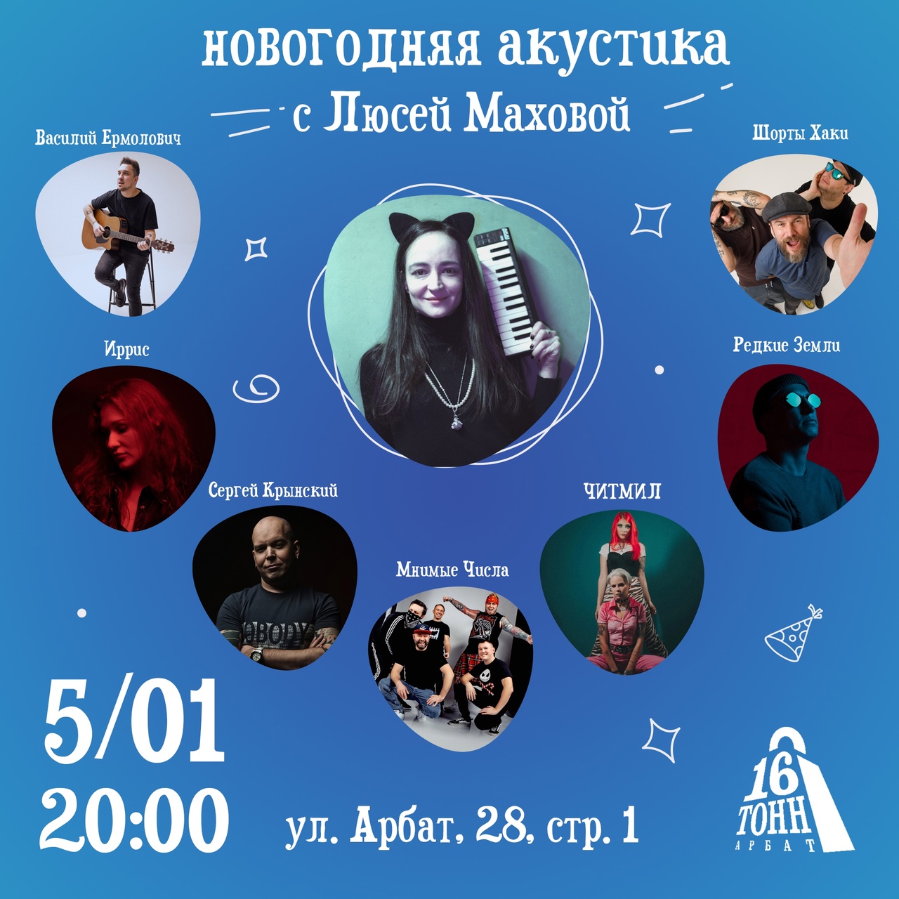 Aфиша. Предоставлена организаторами Новогодняя акустика с Люсей Маховой («Дайте Два»), 5 января, «16 Тонн Арбат»
