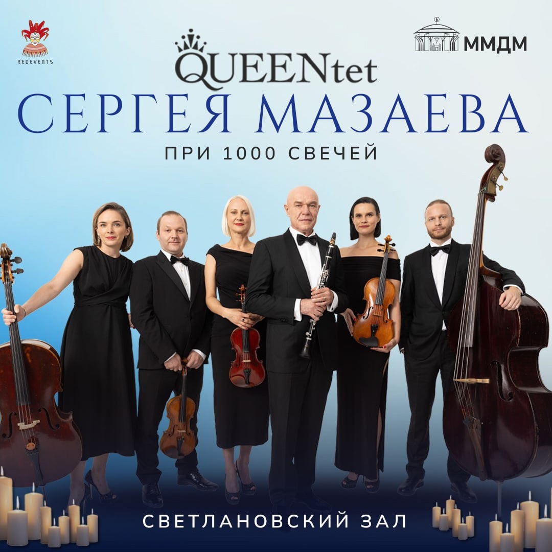 Aфиша. Предоставлена организаторами QUEENtet Сергея Мазаева. Концерт при 1000 свечей, 20 января, ММДМ