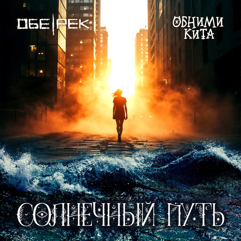 Обложка. Предоставлена издателем Обе-Рек feat. Обними кита «Солнечный путь» (интернет-сингл)