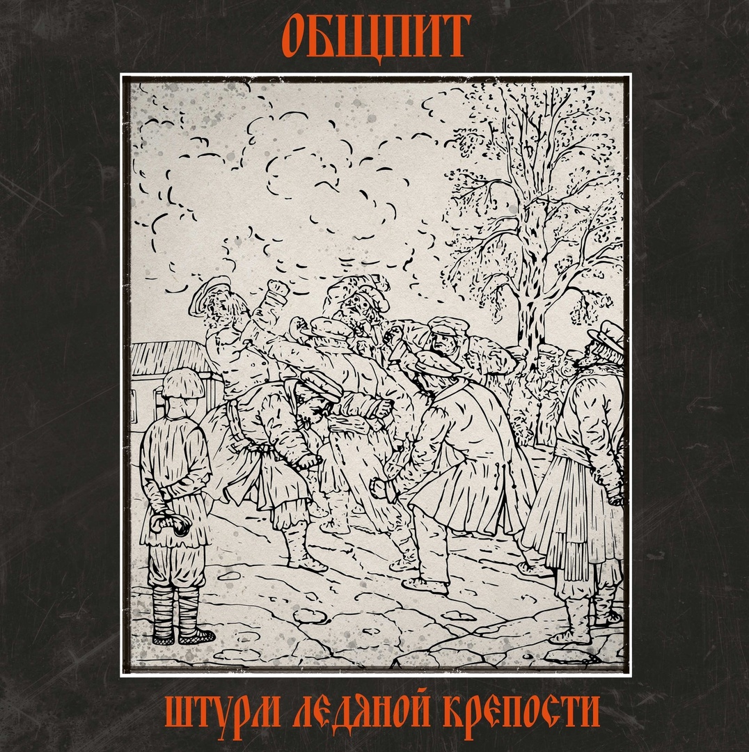 Обложка. Предоставлена издателем Общпит «Штурм ледяной крепости» (CD-издание)
