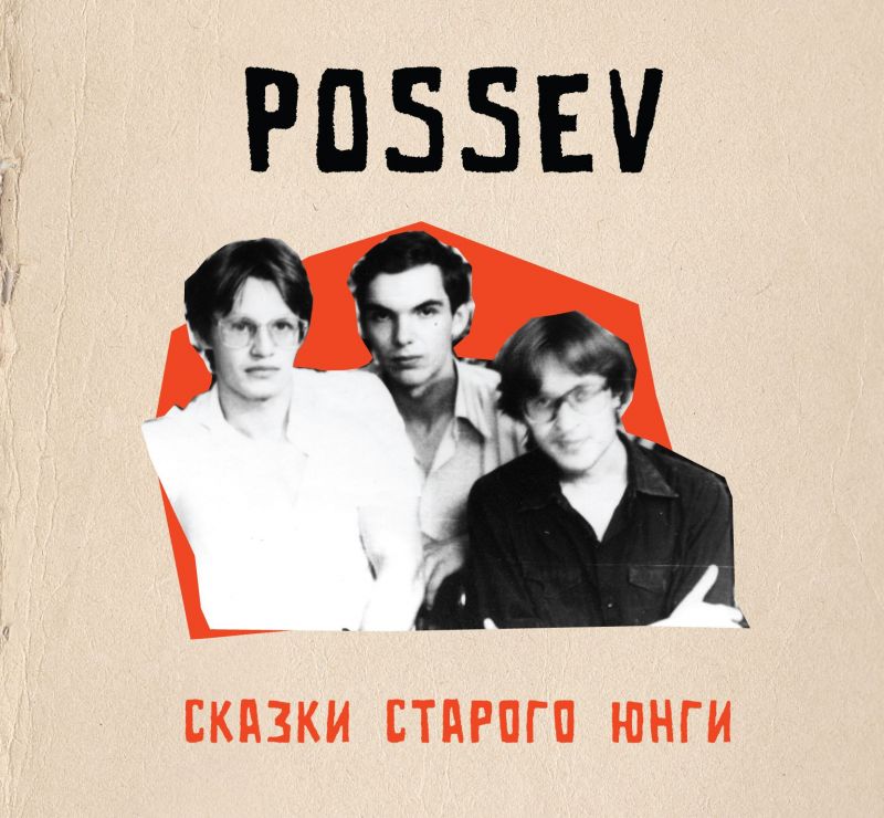 Обложка. Предоставлена издателем Посев (Егор Летов) «Сказки старого юнги»