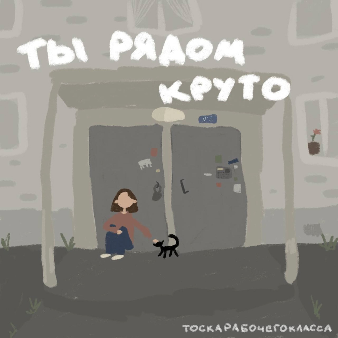 Обложка. Предоставлена издателем тоскарабочегокласса «Ты рядом, круто» (интернет-сингл)