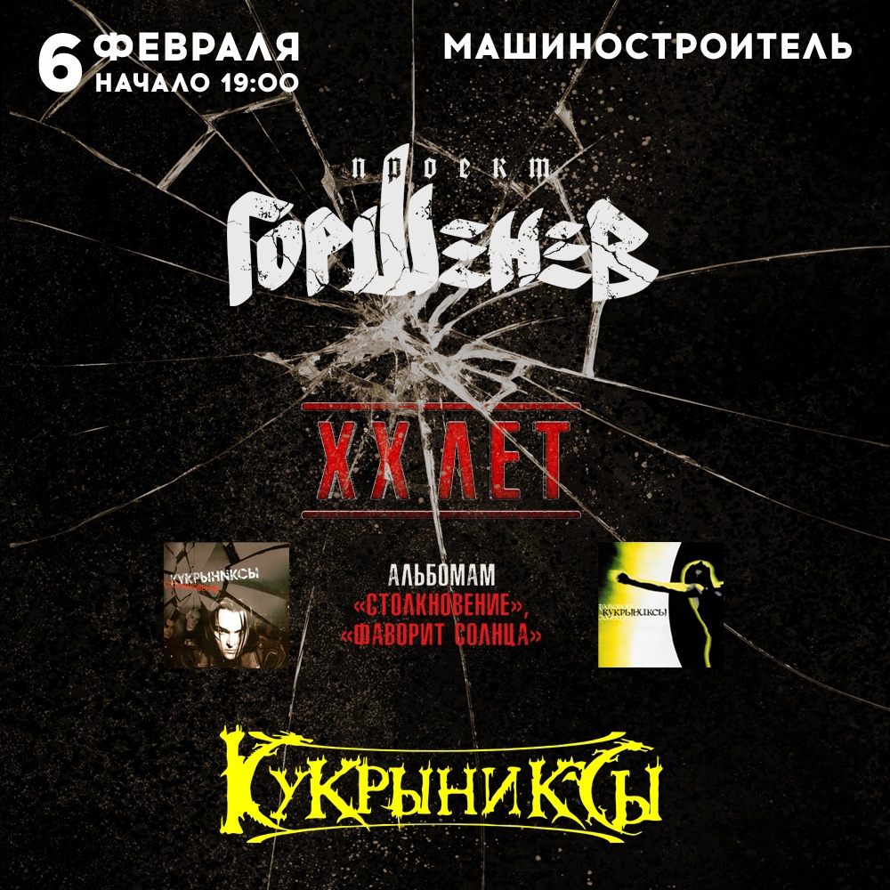 Обложка. Предоставлена издателем Горшенев, 6 февраля, ДК «Машиностроитель» (Петрозаводск)