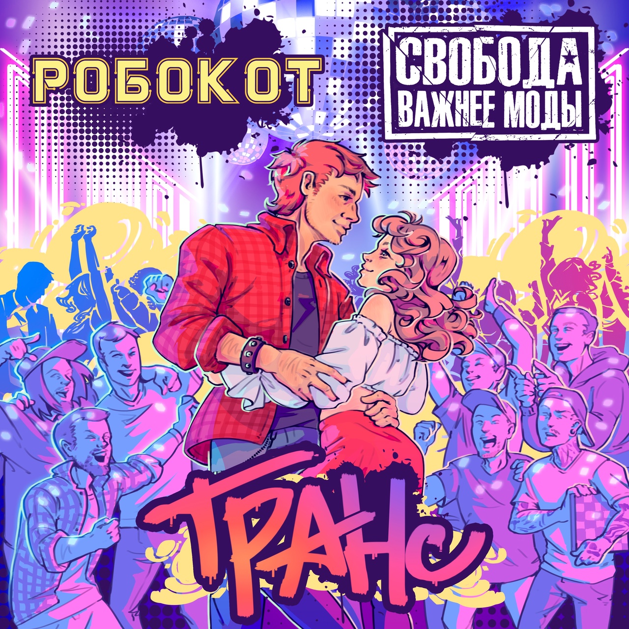 Обложка. Предоставлена издателем Робокот feat. Свобода важнее моды «Транс» (ЕР)