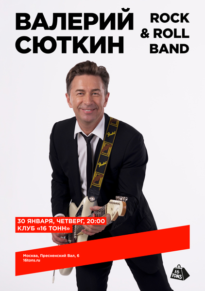 Обложка альбома. Предоставлена издателем Валерий Сюткин и Rock& Roll Band, 30 января, «16 Тонн»