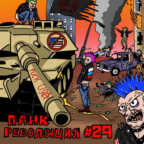 Сборник «Панк-революция 29»
