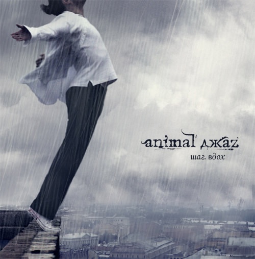 Обложка альбома. Предоставлена издателем Animal ДжаZ «Шаг. Вдох» (переиздан)