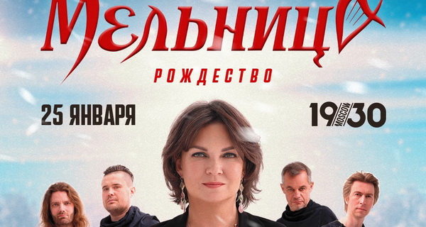 Афиша. Предоставлена организаторами «Мельница» сыграла рождественский концерт, который не повторится нигде и никогда