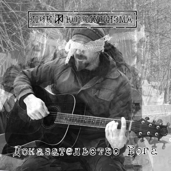 Обложка альбома. Предоставлена издателем Пик Коммунизма «Доказательство Бога»