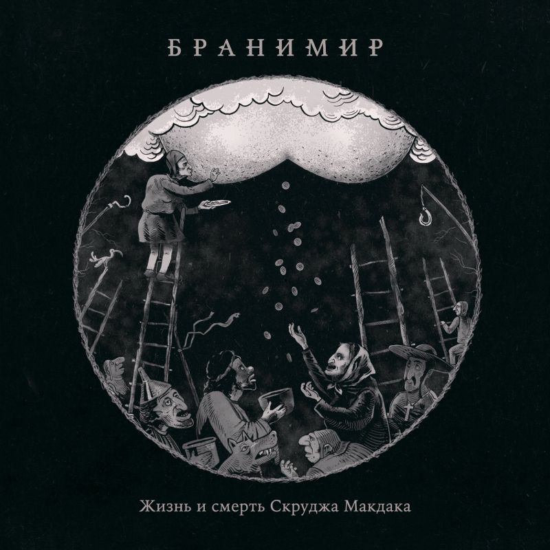 Обложка альбома. Предоставлена издателем Бранимир «Жизнь и смерть Скруджа Макдака»