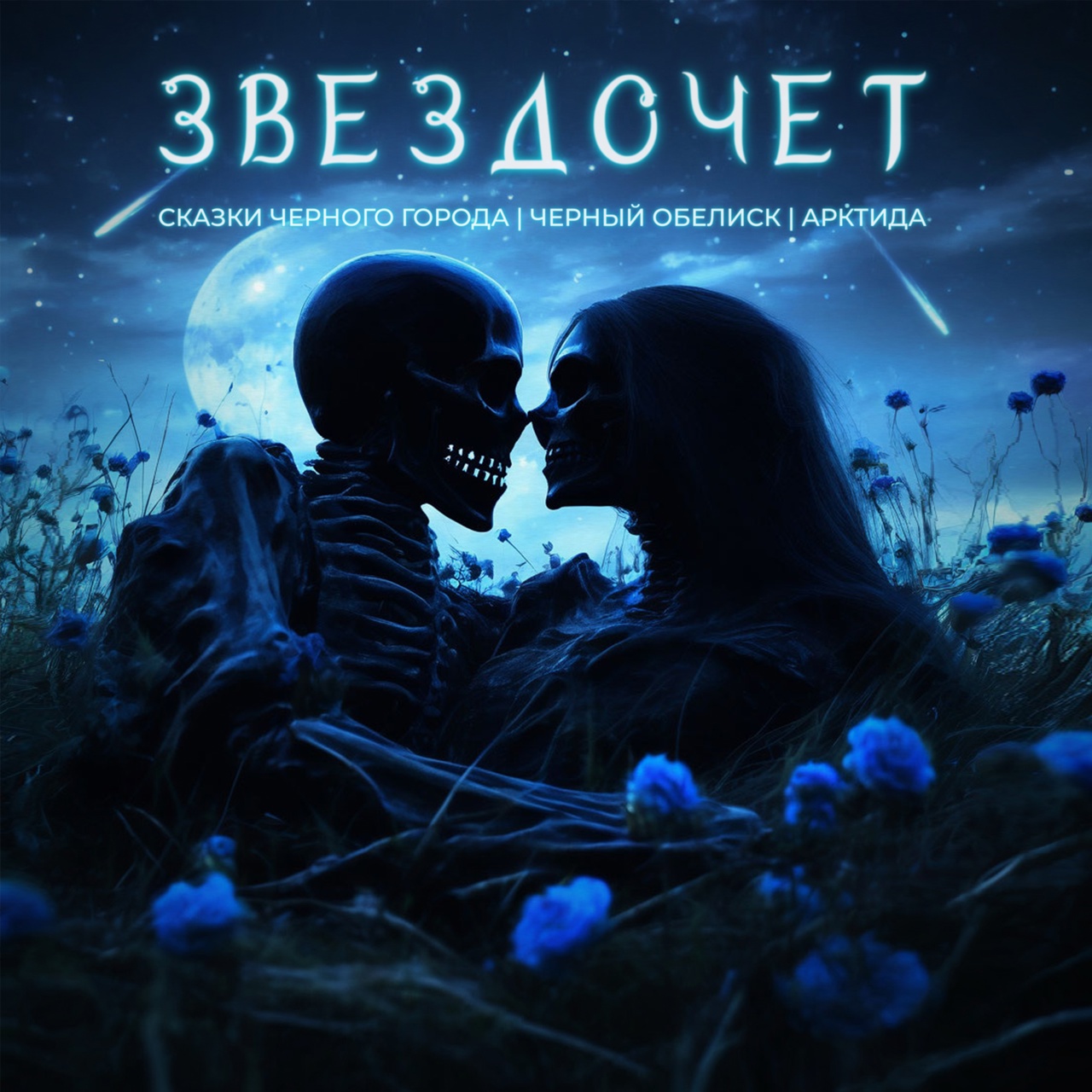 Обложка альбома. Предоставлена издателем Сказки Черного Города feat. Черный обелиск и Арктида «Звездочет» (интернет-синг
