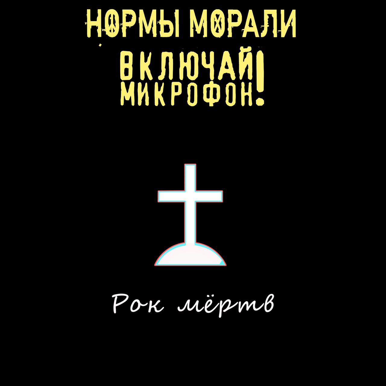 Нормы морали feat. Включай микрофон! «Рок мертв» (интернет-сингл)