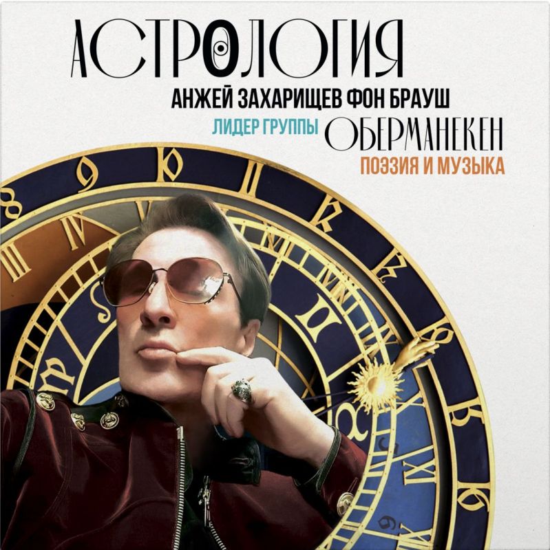 Оберманекен «Астрология» (винил)