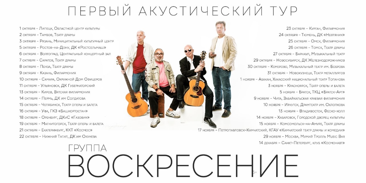 Афиша. Предоставлена организаторами «Воскресение» (первый акустический тур), 18 ноября (и другие даты), Оренбург, ДК