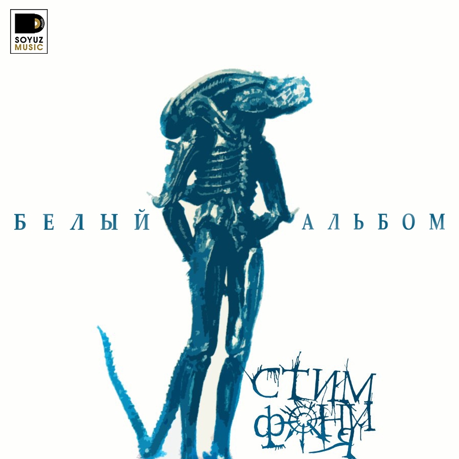 Обложка альбома. Предоставлена издателем СтимфониЯ «Белый альбом»