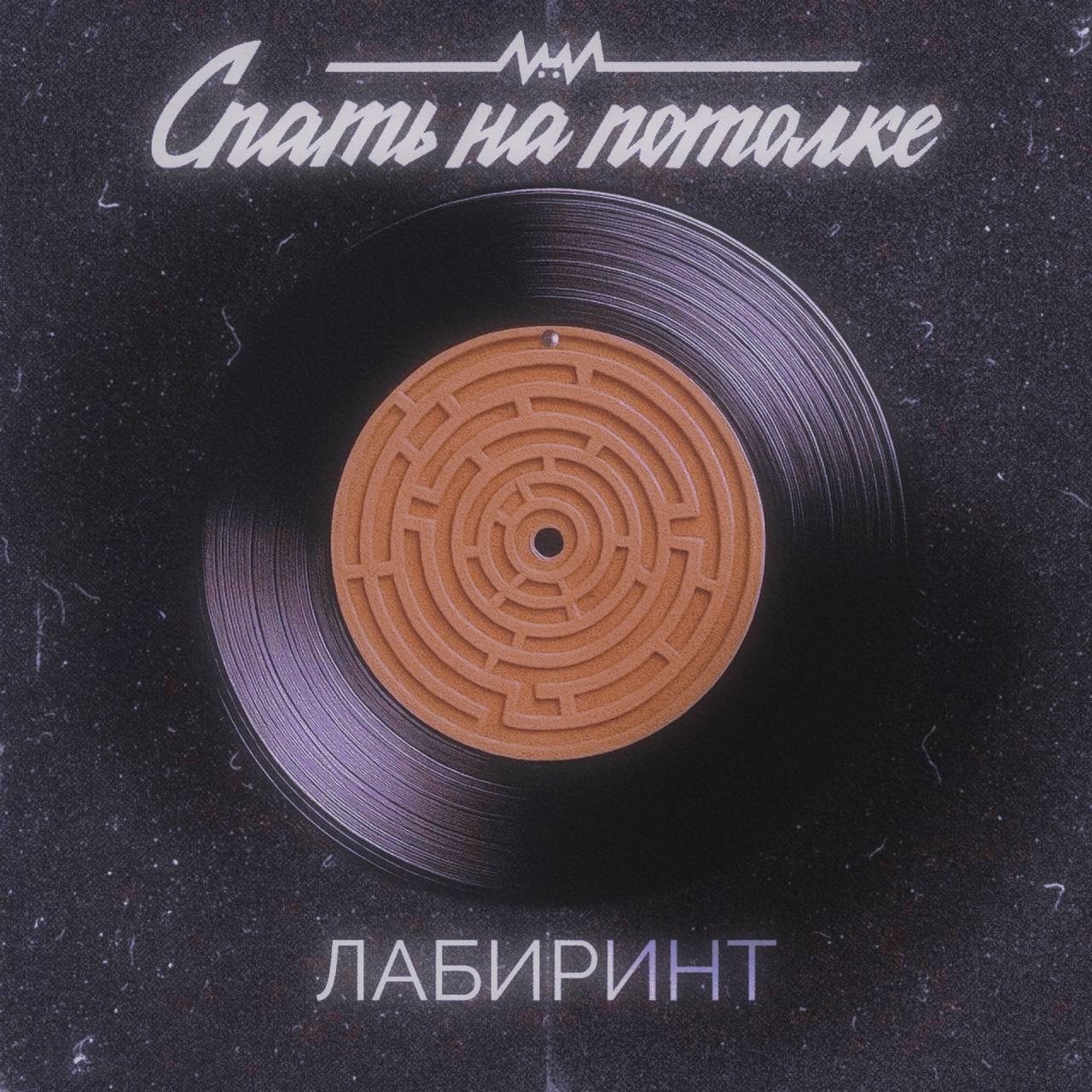 Спать на потолке «Лабиринт» (интернет-сингл)