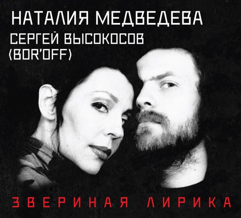 Обложка альбома. Предоставлена издателем Наталия Медведева «Звериная лирика»