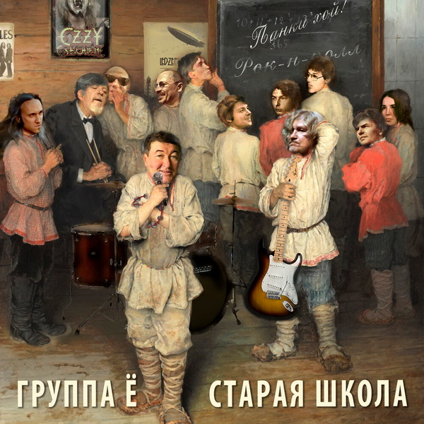 Обложка альбома. Предоставлена издателем Группа Ё «Старая школа»