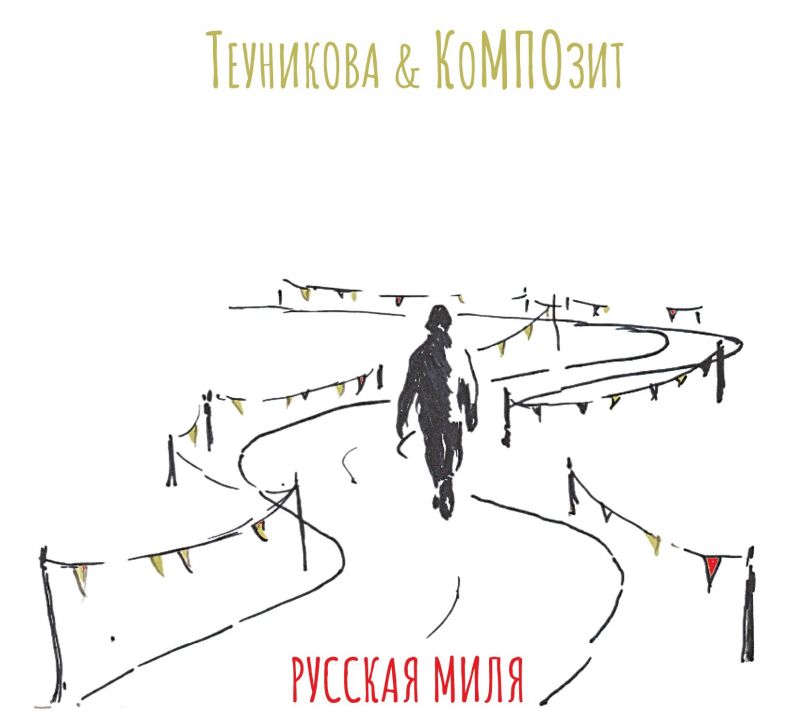 Обложка альбома. Предоставлена издателем Теуникова & КоМПОзит «Русская миля»