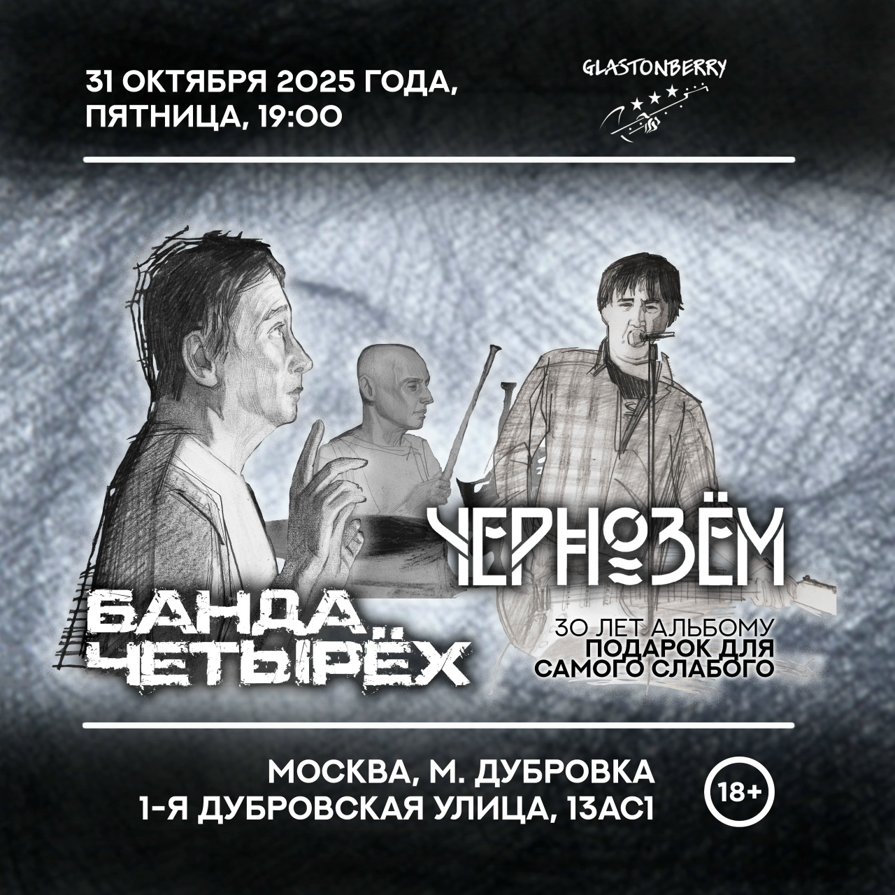 Афиша. Предоставлена организаторами «Чернозём» и «Банда Четырёх», 31 октября, «Гластонберри»
