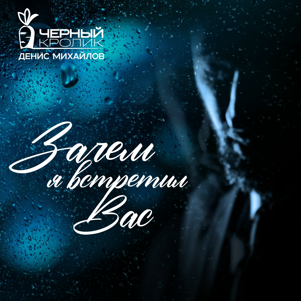 Обложка сингла. Предоставлена издателем Черный кролик feat. Денис Михайлов «Зачем я встретил Вас» (интернет-сингл)
