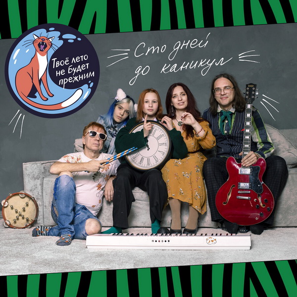 Обложка альбома. Предоставлена издателем Твое лето не будет прежним «Сто дней до каникул»