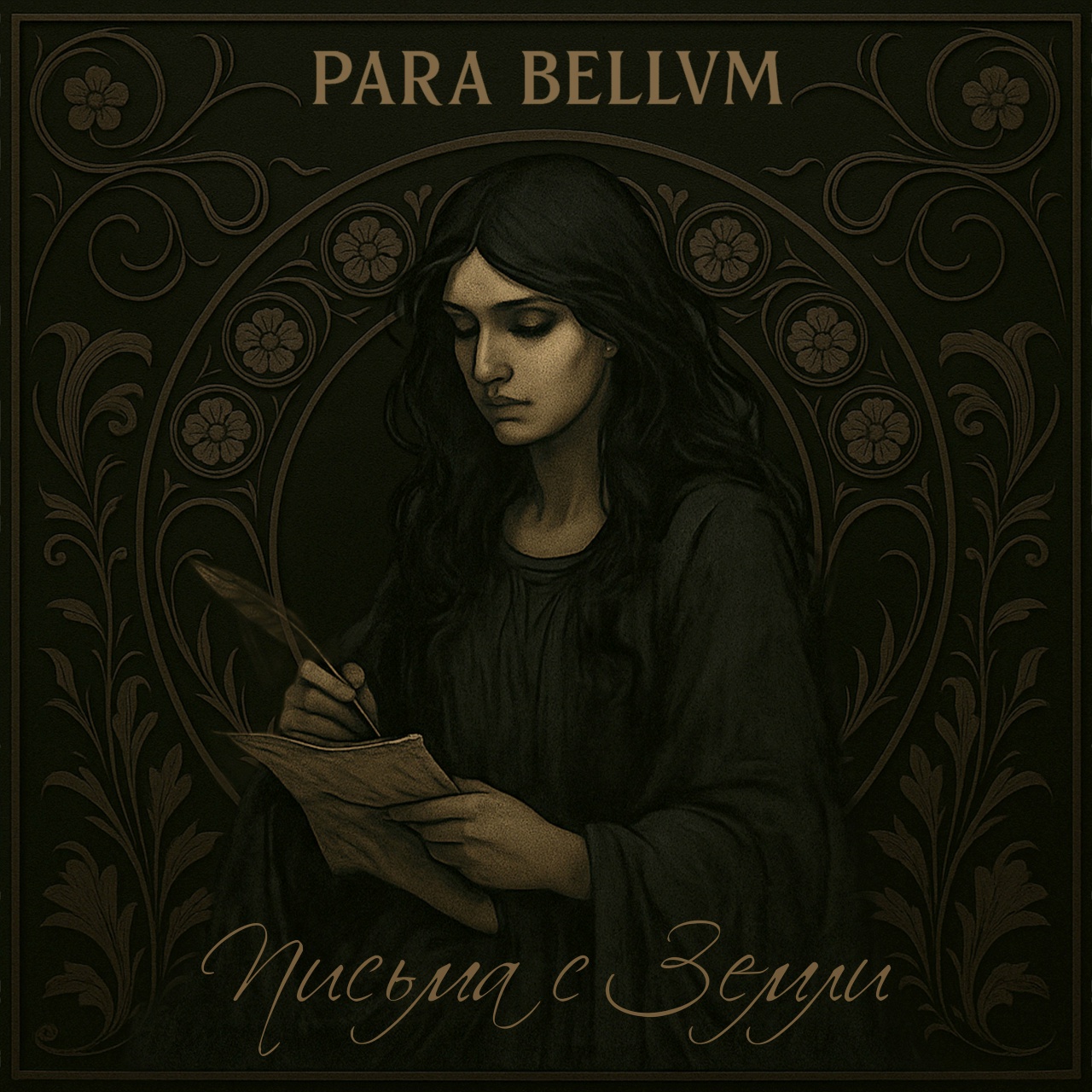 para bellvm «Письма с Земли» 