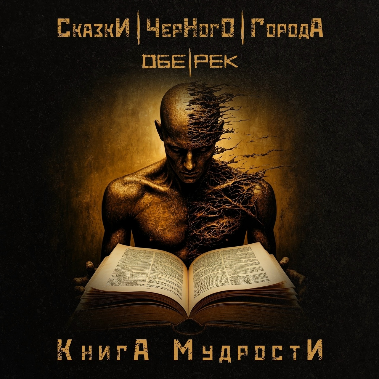 Сказки Черного Города «Книга мудрости» (интернет-сингл)