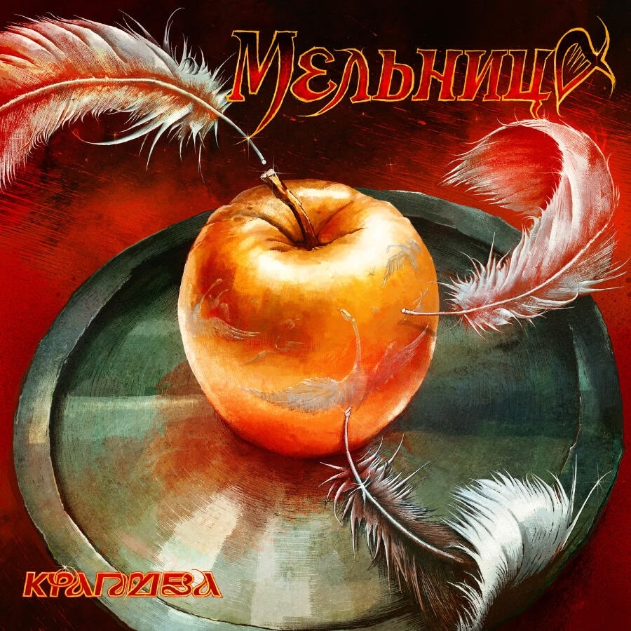 Мельница «Крапива» (интернет-сингл)