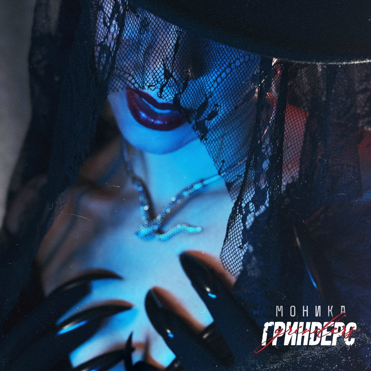 ГРИНДЕРС «Моника» (интернет-сингл)