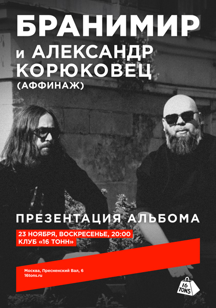 Бранимир и Александр Корюковец, 23 ноября, «16 Тонн»