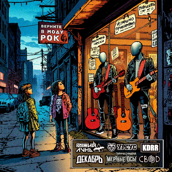 Рыжий Лунь, Урсус, Декабрь, Полина Сурядова, Мёртвые Осы, KDRR, Свод «Верните в 