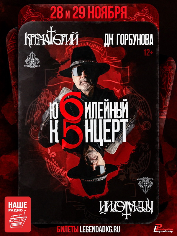 «Крематорий», 28 и 29 ноября, ДК имени Горбунова