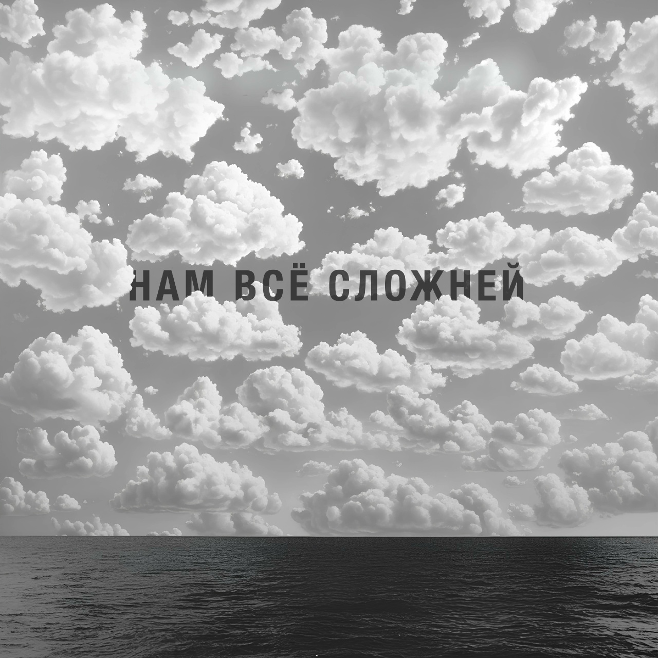 Наконечный feat. Константин Кулясов «Нам все сложней»