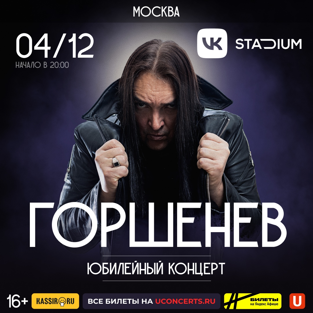 Горшенев, 4 декабря,  VK Stadium