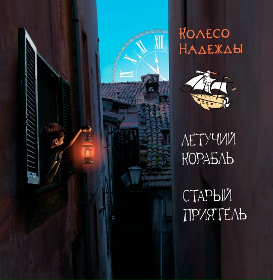 Летучий корабль & Старый приятель «Колесо Надежды»