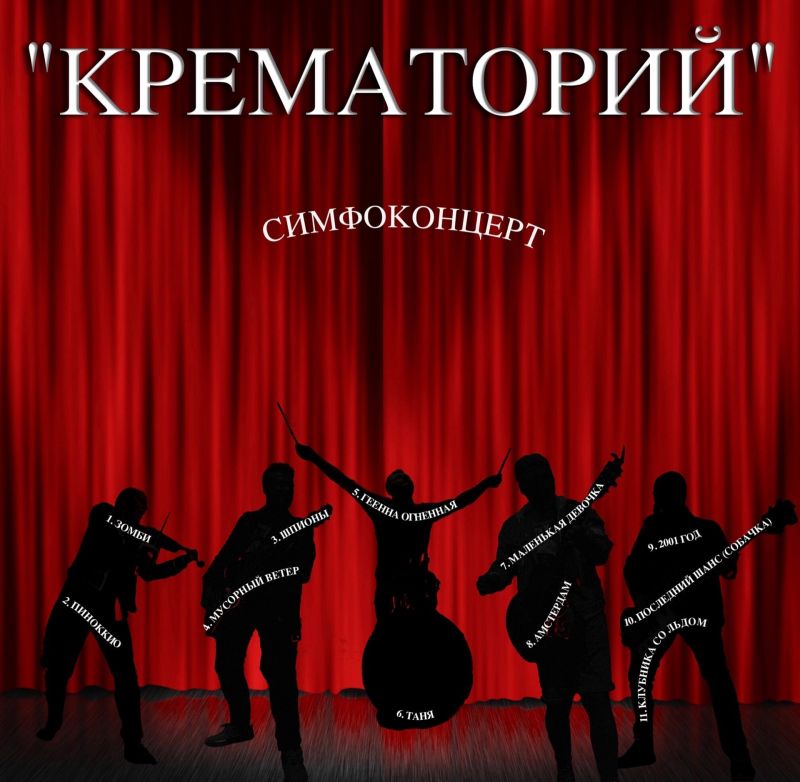 Крематорий «Симфоконцерт»