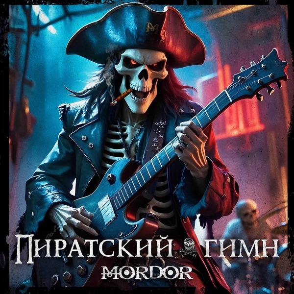 MORDOR «Пиратский гимн» (интернет-сингл)