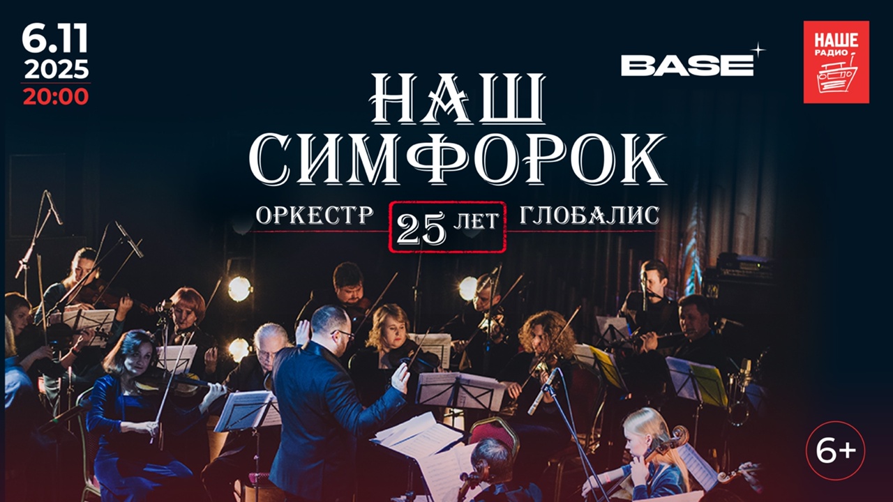 Оркестр «Глобалис» (Наш Симфорок, 25 лет), 6 ноября, Base