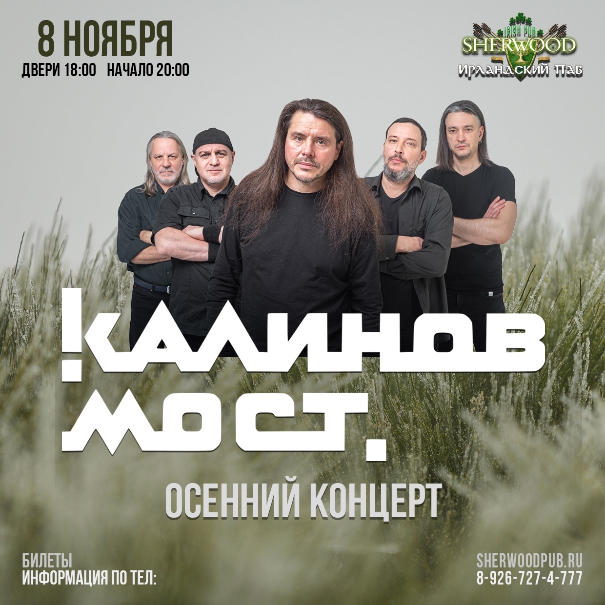 «Калинов мост», 8 ноября,  «Шервуд паб» (Мытищи)