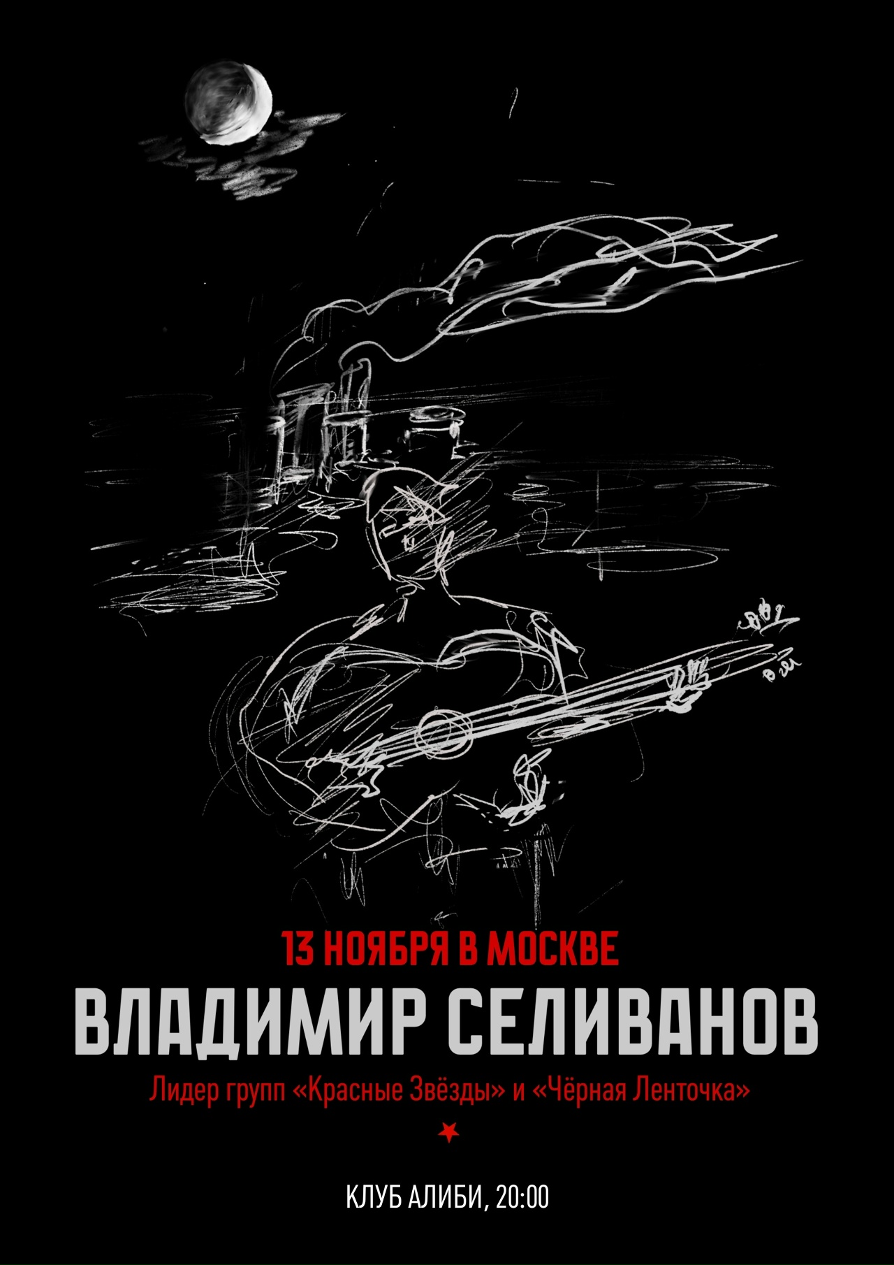 Владимир Селиванов («Красные Звёзды» и «Чёрная Ленточка»), 13 ноября, «Алиби»