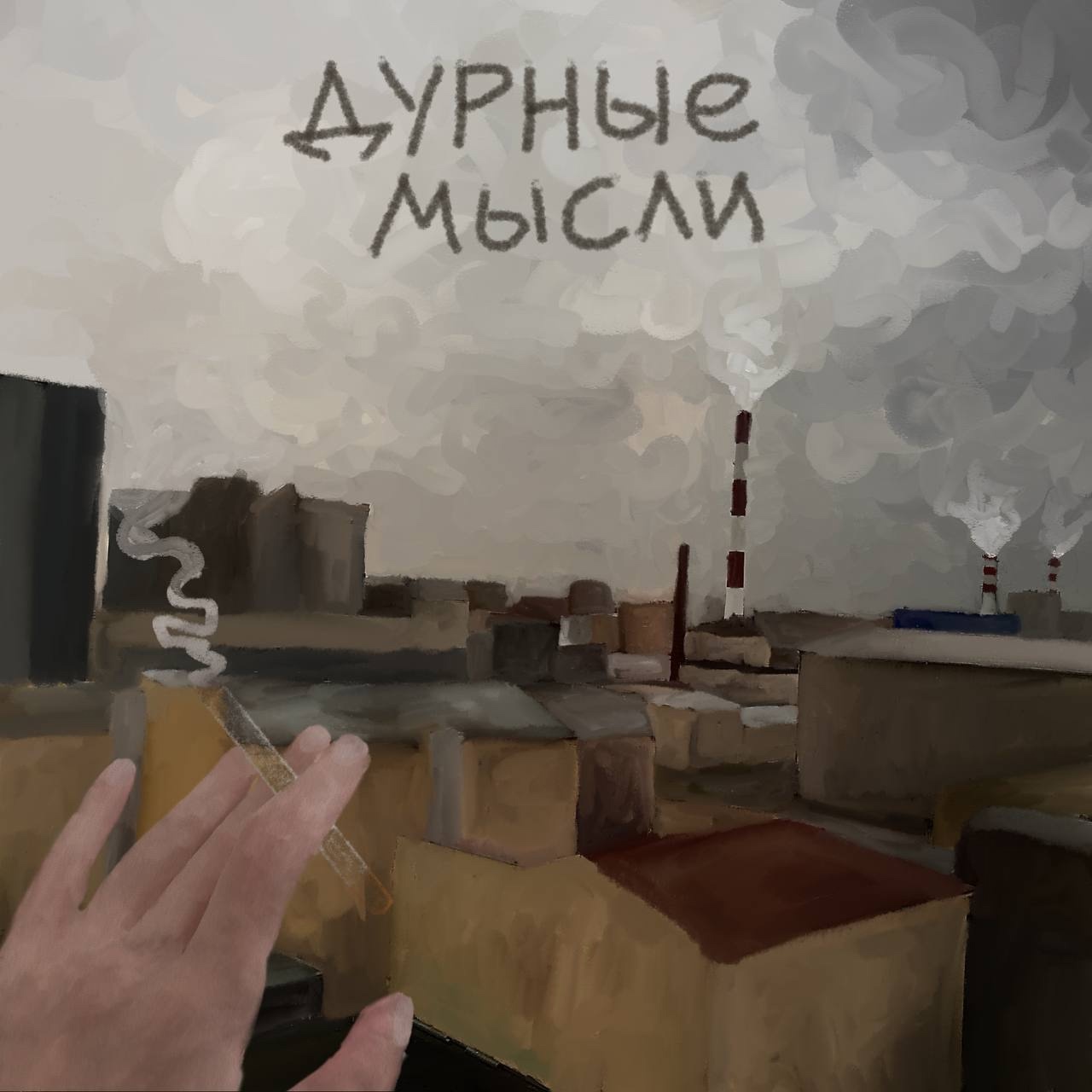 тоскарабочегокласса feat. Я сгорел дважды «Дурные мысли» (интернет-сингл)